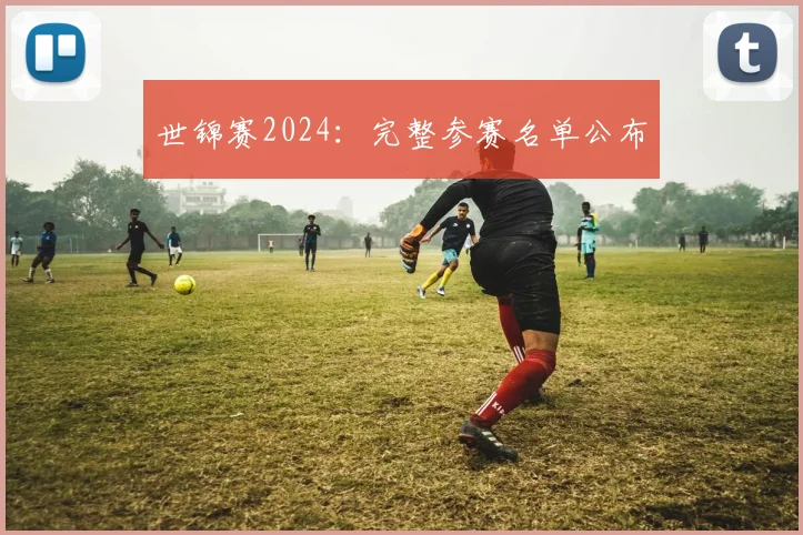 世锦赛2024：完整参赛名单公布