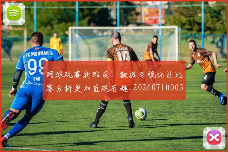 网球观赛新维度!数据可视化让比赛分析更加直观有趣_20260710003845