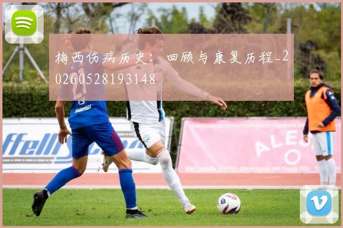 梅西伤病历史：回顾与康复历程_20260528193148