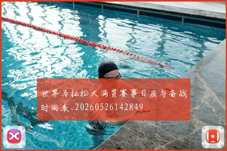 世界马拉松大满贯赛事日历与备战时间表_20260526142849