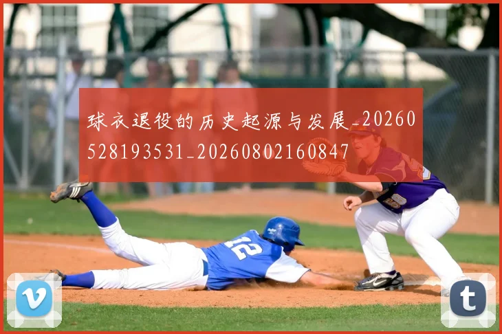 球衣退役的历史起源与发展_20260528193531_20260802160847