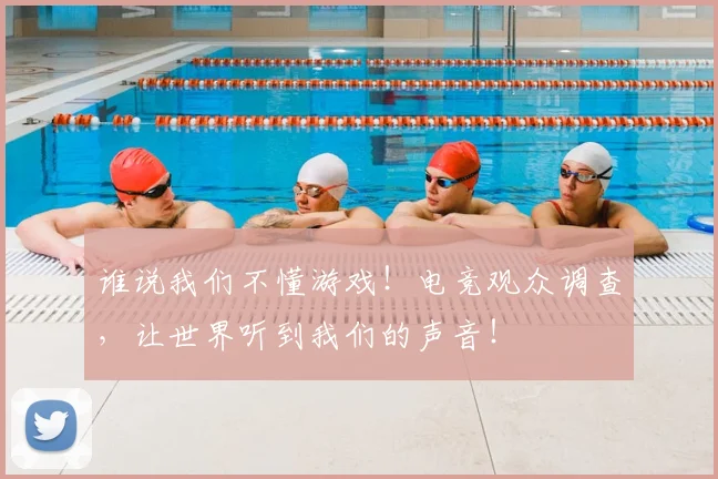 谁说我们不懂游戏！电竞观众调查，让世界听到我们的声音！