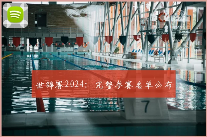 世锦赛2024：完整参赛名单公布
