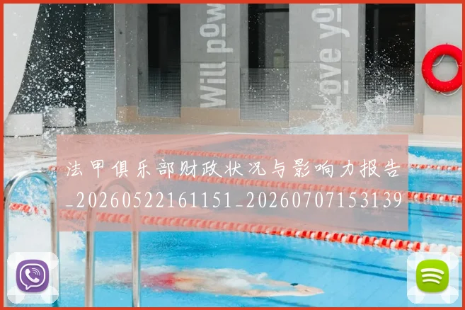 法甲俱乐部财政状况与影响力报告_20260522161151_20260707153139