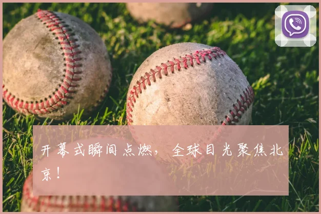 开幕式瞬间点燃,全球目光聚焦北京!