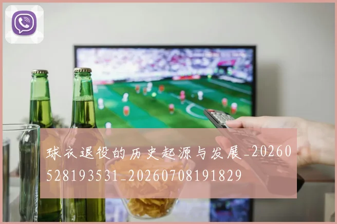 球衣退役的历史起源与发展_20260528193531_20260708191829