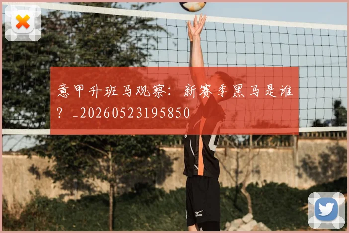 意甲升班马观察：新赛季黑马是谁？_20260523195850