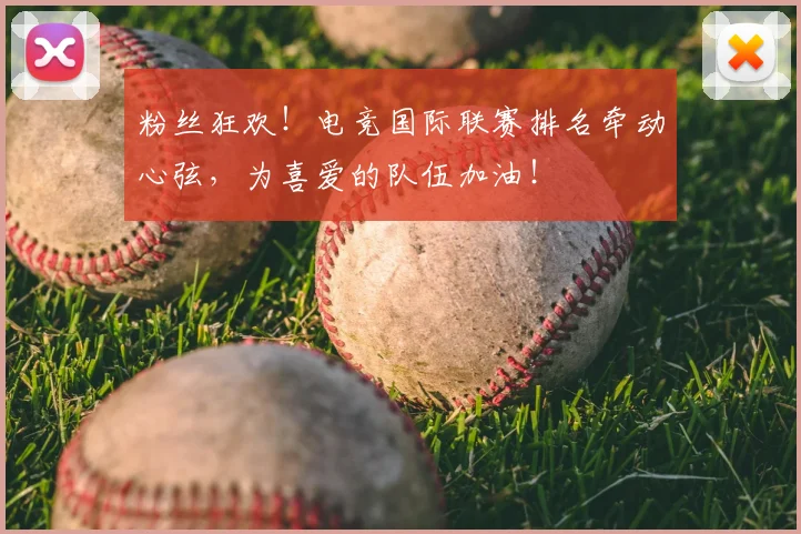 粉丝狂欢！电竞国际联赛排名牵动心弦，为喜爱的队伍加油！