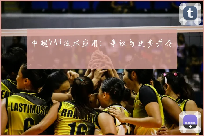 中超VAR技术应用：争议与进步并存