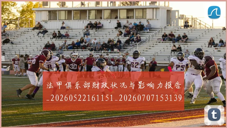 法甲俱乐部财政状况与影响力报告_20260522161151_20260707153139