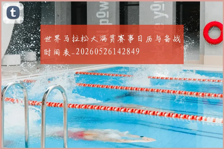 世界马拉松大满贯赛事日历与备战时间表_20260526142849