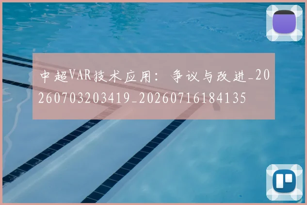 中超VAR技术应用：争议与改进_20260703203419_20260716184135