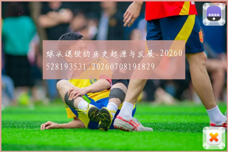 球衣退役的历史起源与发展_20260528193531_20260708191829