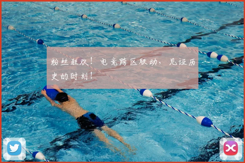 粉丝狂欢！电竞跨区联动，见证历史的时刻！