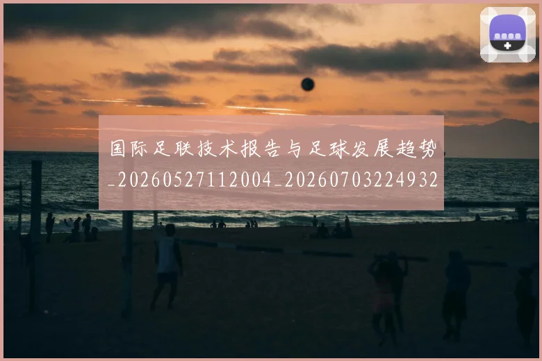 国际足联技术报告与足球发展趋势_20260527112004_20260703224932