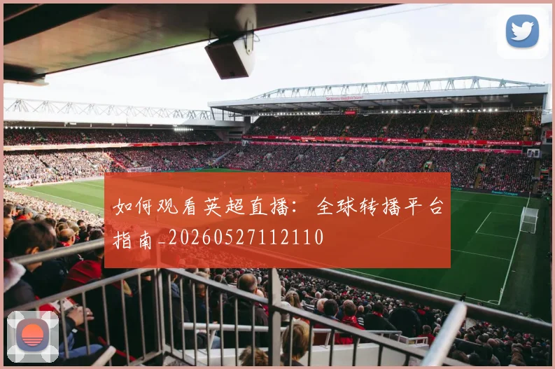 如何观看英超直播：全球转播平台指南_20260527112110
