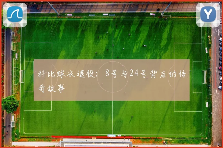 科比球衣退役:8号与24号背后的传奇故事