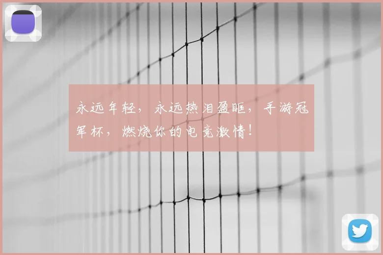 永远年轻，永远热泪盈眶，手游冠军杯，燃烧你的电竞激情！