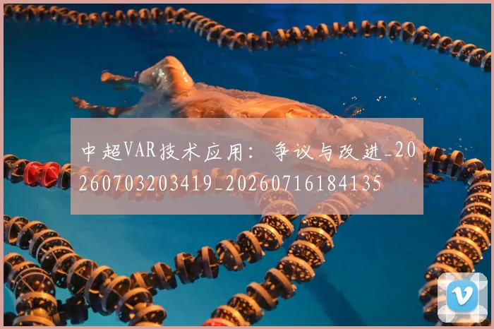 中超VAR技术应用：争议与改进_20260703203419_20260716184135