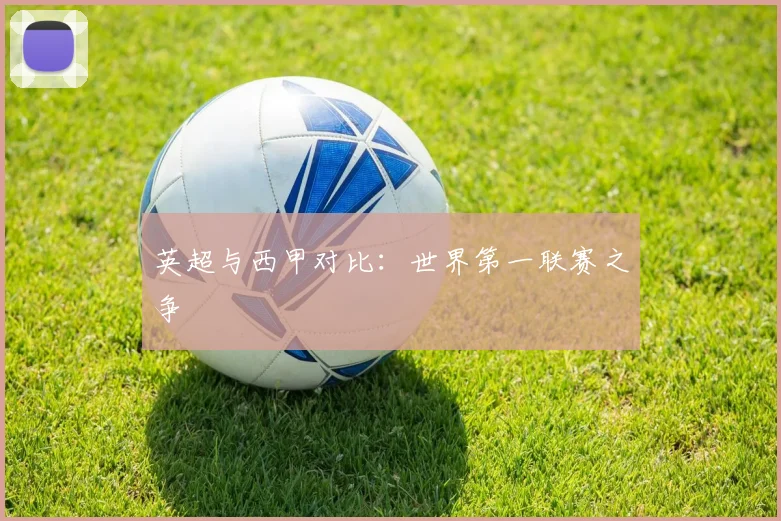 英超与西甲对比：世界第一联赛之争