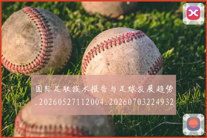 国际足联技术报告与足球发展趋势_20260527112004_20260703224932